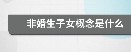 非婚生子女概念是什么