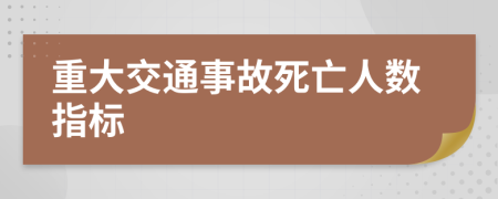 重大交通事故死亡人數(shù)指標(biāo)