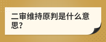 二審維持原判是什么意思？