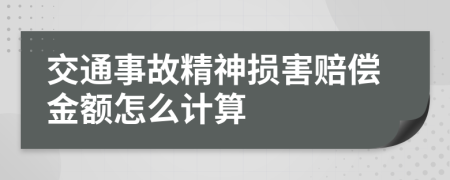 交通事故精神損害賠償金額怎么計算