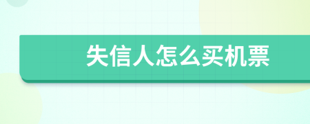 失信人怎么買機票