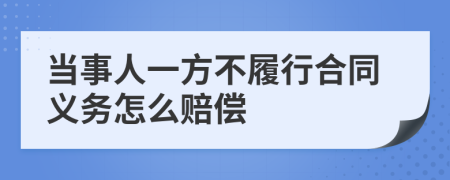 當事人一方不履行合同義務(wù)怎么賠償