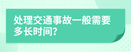 處理交通事故一般需要多長(zhǎng)時(shí)間？
