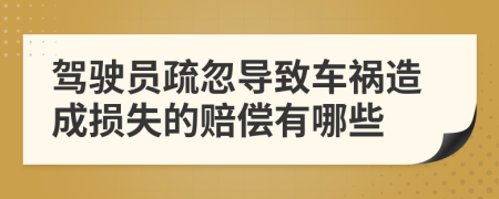 駕駛員疏忽導(dǎo)致車禍造成損失的賠償有哪些