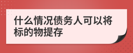 什么情況債務人可以將標的物提存