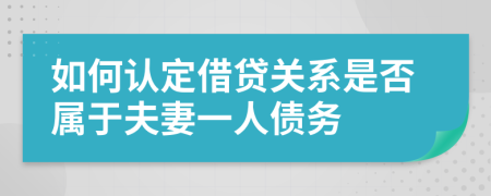 如何認定借貸關系是否屬于夫妻一人債務