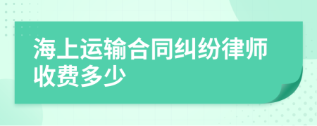 海上運輸合同糾紛律師收費多少