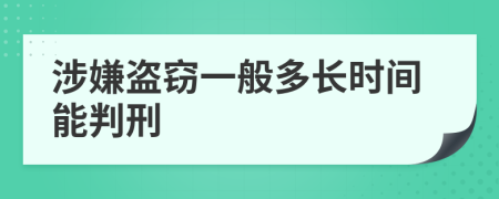 涉嫌盜竊一般多長時間能判刑