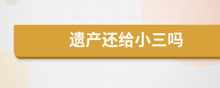 遺產(chǎn)還給小三嗎
