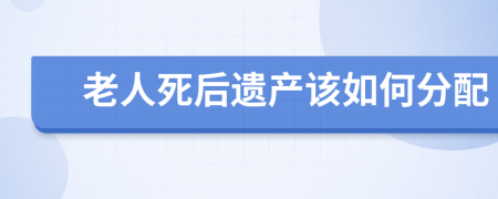 老人死后遺產(chǎn)該如何分配