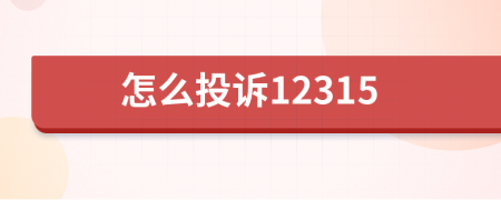 怎么投訴12315