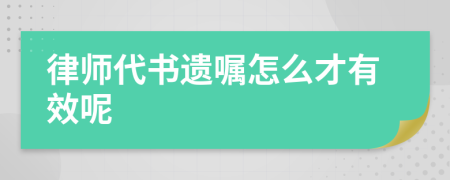 律師代書遺囑怎么才有效呢