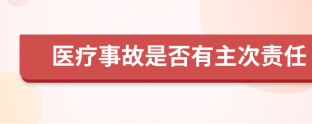 醫(yī)療事故是否有主次責(zé)任