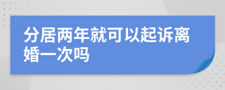 分居兩年就可以起訴離婚一次嗎