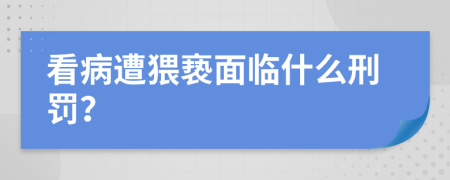 看病遭猥褻面臨什么刑罰？