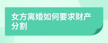 女方離婚如何要求財產(chǎn)分割