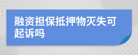 融資擔(dān)保抵押物滅失可起訴嗎