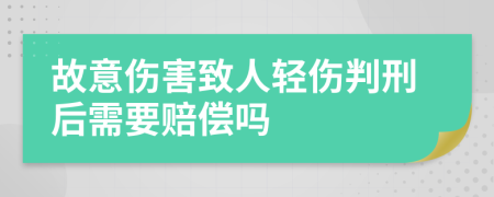 故意傷害致人輕傷判刑后需要賠償嗎
