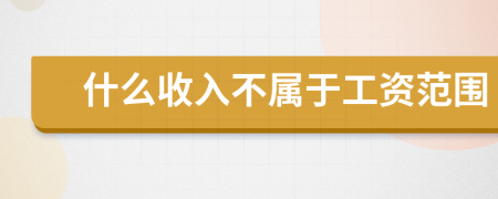 什么收入不屬于工資范圍
