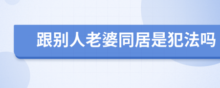 跟別人老婆同居是犯法嗎