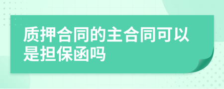 質(zhì)押合同的主合同可以是擔(dān)保函嗎