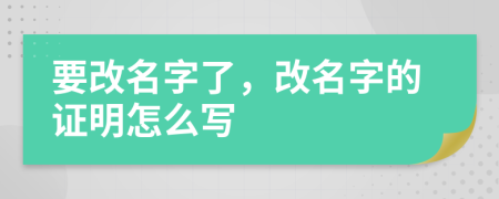 要改名字了，改名字的證明怎么寫