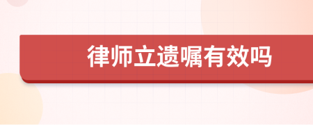 律師立遺囑有效嗎