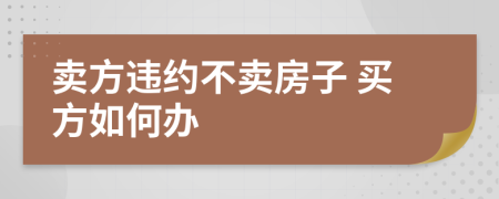 賣方違約不賣房子 買方如何辦