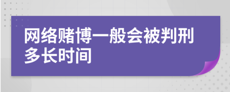 網(wǎng)絡(luò)賭博一般會(huì)被判刑多長(zhǎng)時(shí)間