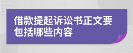 借款提起訴訟書(shū)正文要包括哪些內(nèi)容