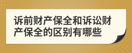 訴前財產(chǎn)保全和訴訟財產(chǎn)保全的區(qū)別有哪些