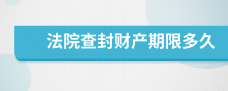 法院查封財(cái)產(chǎn)期限多久