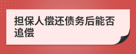 擔保人償還債務后能否追償