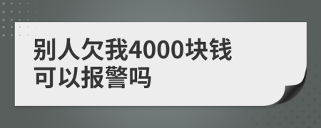 別人欠我4000塊錢可以報警嗎