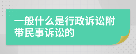 一般什么是行政訴訟附帶民事訴訟的