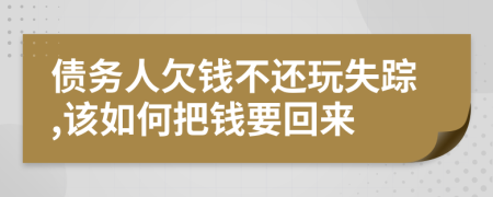 債務(wù)人欠錢不還玩失蹤,該如何把錢要回來