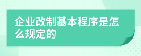 企業(yè)改制基本程序是怎么規(guī)定的