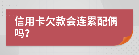 信用卡欠款會(huì)連累配偶嗎？