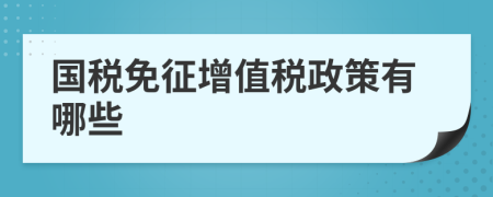 國稅免征增值稅政策有哪些