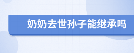 奶奶去世孫子能繼承嗎