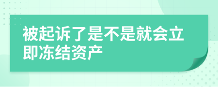 被起訴了是不是就會(huì)立即凍結(jié)資產(chǎn)
