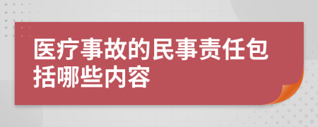 醫(yī)療事故的民事責(zé)任包括哪些內(nèi)容