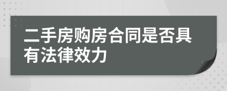二手房購(gòu)房合同是否具有法律效力