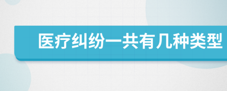 醫(yī)療糾紛一共有幾種類型