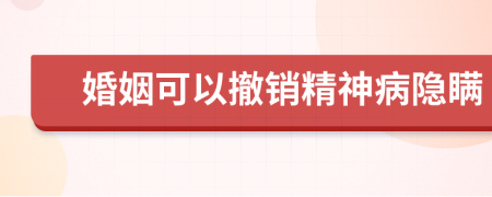 婚姻可以撤銷精神病隱瞞