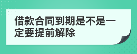借款合同到期是不是一定要提前解除