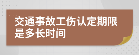 交通事故工傷認(rèn)定期限是多長(zhǎng)時(shí)間
