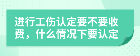 進行工傷認定要不要收費，什么情況下要認定