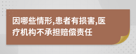 因哪些情形,患者有損害,醫(yī)療機(jī)構(gòu)不承擔(dān)賠償責(zé)任