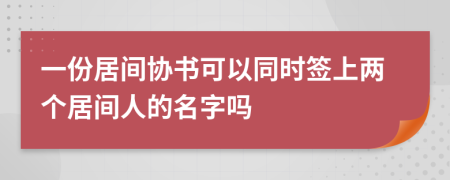 一份居間協(xié)書可以同時簽上兩個居間人的名字嗎